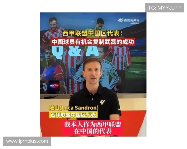 西甲中国区代表:球员完全有机会复制武磊成功轨迹 西甲中国区代表:球员完全有机会复制武磊成功轨迹